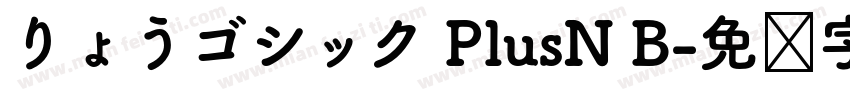 りょうゴシック PlusN B字体转换